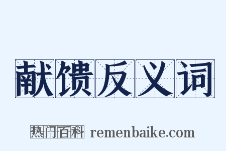 献馈反义词是什么意思的图片